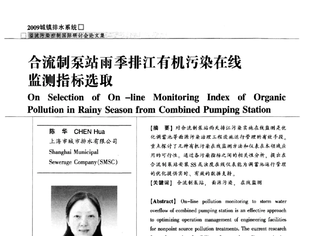 合流制泵站雨季排江有机污染在线监测指标选取 - 2009城镇排水系统溢流污染控制国际研讨会