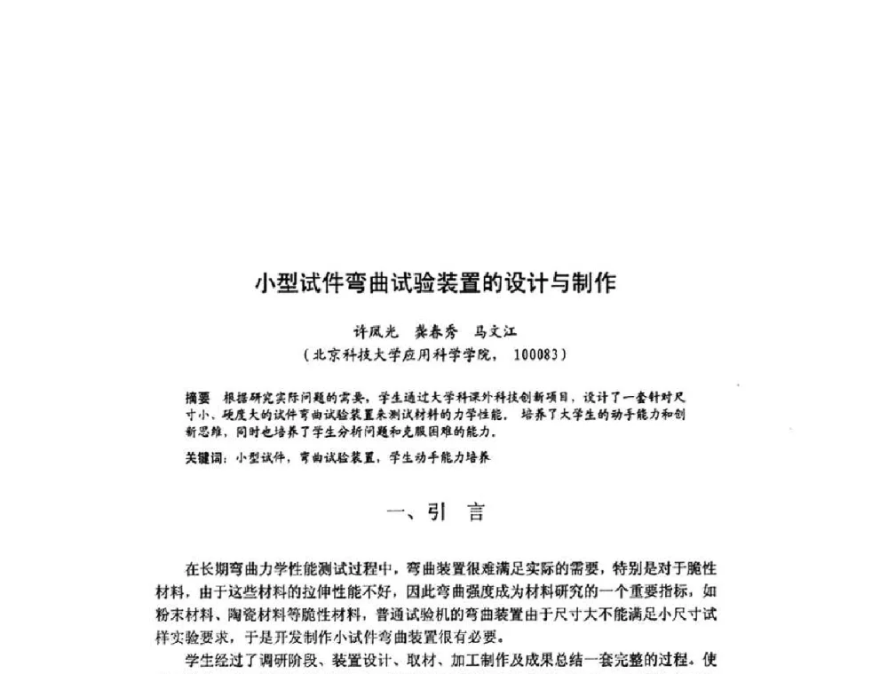 小型试件弯曲试验装置的设计与制作 - 北京力学会第16届学术年会