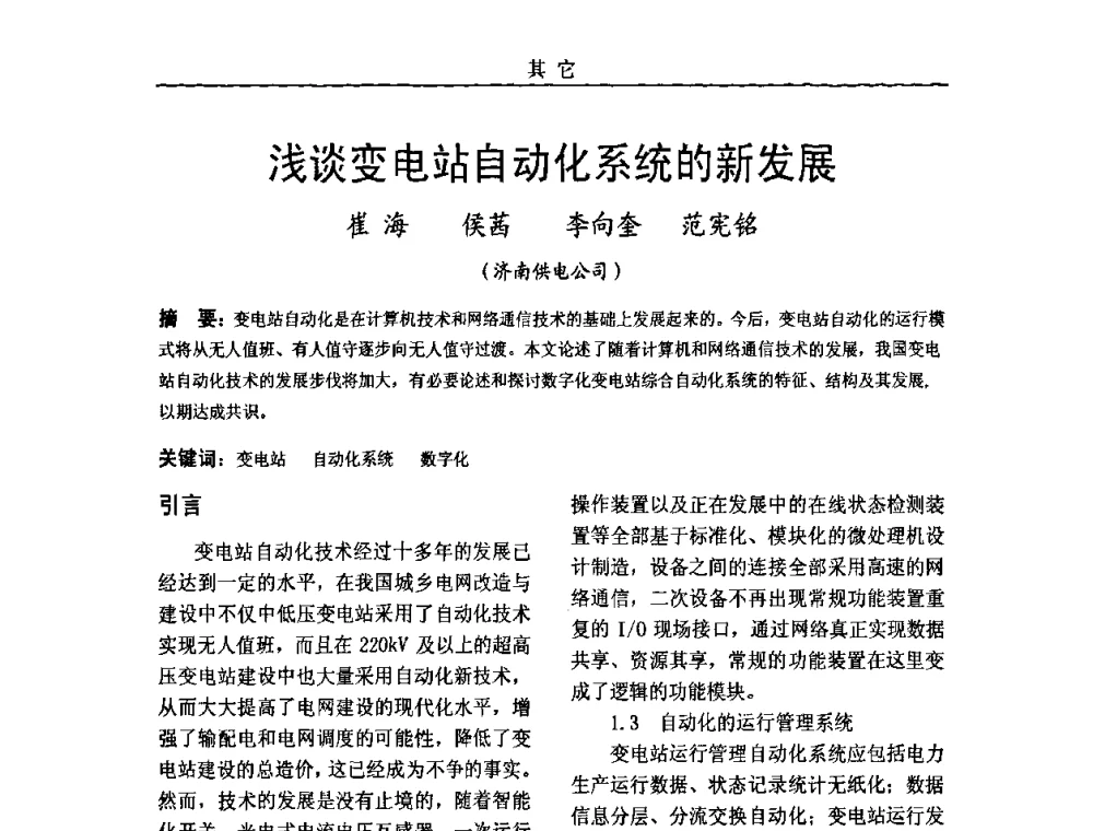 浅谈变电站自动化系统的新发展 - 中国电机工程学会高电压专业委员会2009年学术年会