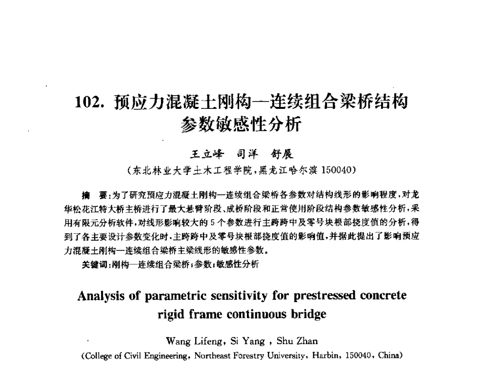 预应力混凝土刚构—连续组合梁桥结构参数敏感性分析 - 全国第十届混凝土结构基本理论及工程应用学术会议