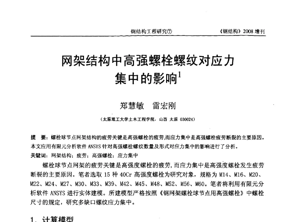 网架结构中高强螺栓螺纹对应力集中的影响 - 中国钢协结构稳定与疲劳分会2008年学术交流会