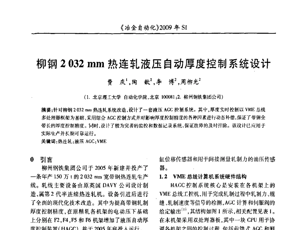 柳钢2 032 mm热连轧液压自动厚度控制系统设计 - 全国冶金自动化信息网2009年会
