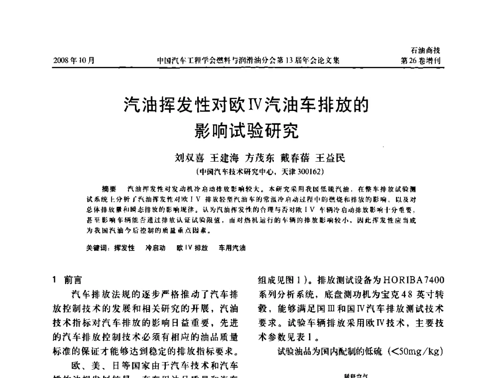汽油挥发性对欧Ⅳ汽油车排放的影响试验研究 - 中国汽车工程学会燃料与润滑油分会第13届年会