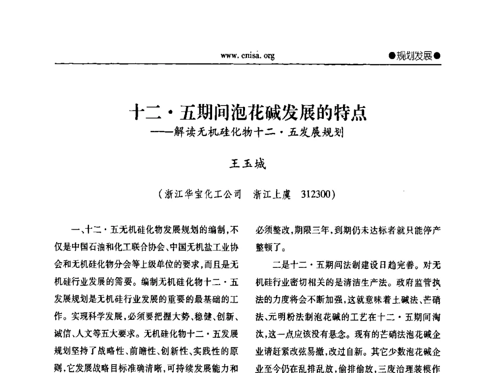 十二五期间泡花碱发展的特点——解读无机硅化物十二五发展规划 - 中国无机盐工业协会第三届会员代表大会暨无机硅化物分会2010年全国无机硅化物行业年会