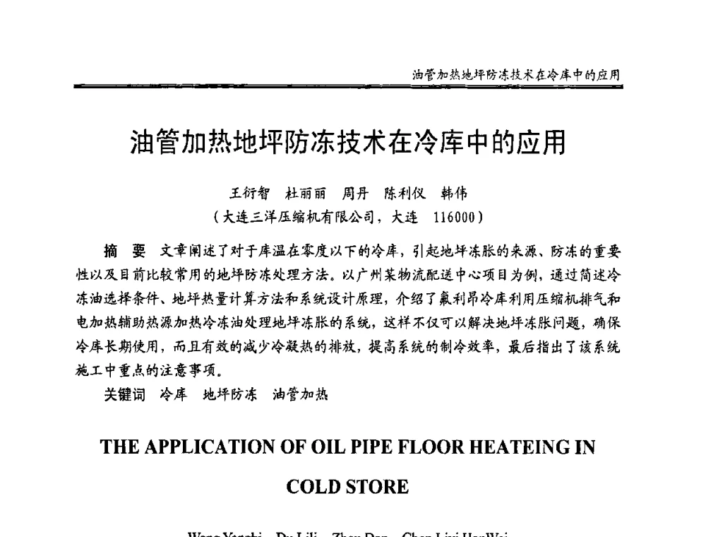 油管加热地坪防冻技术在冷库中的应用 - 全国冷冻、冷藏企业管理及节能、减排新技术研讨会