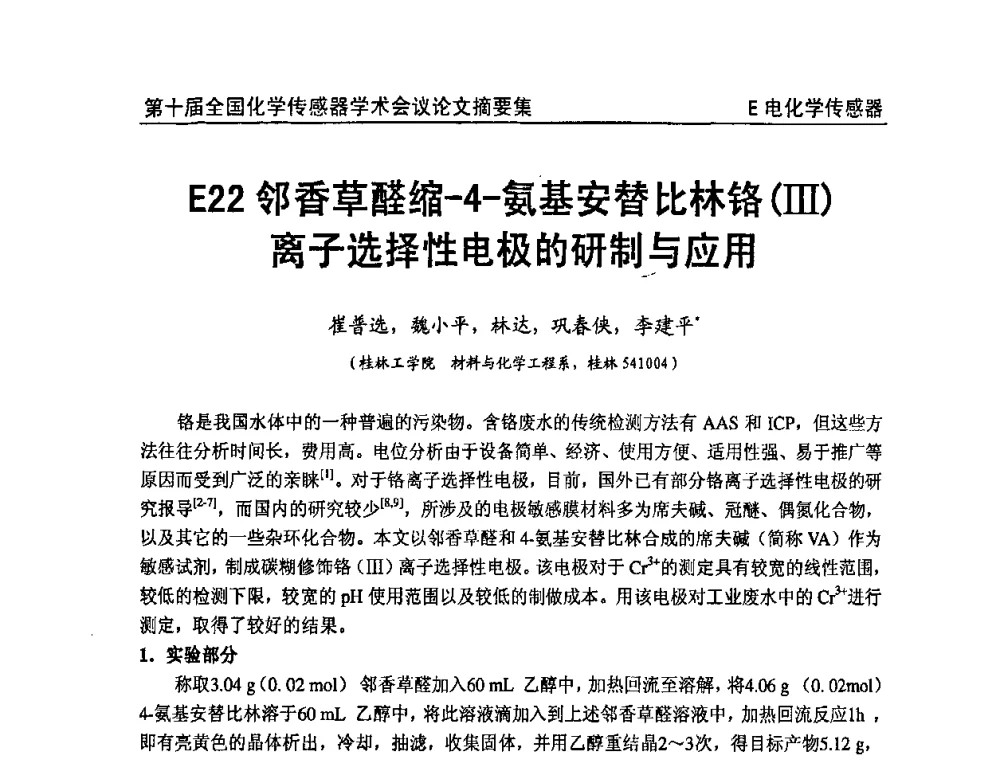 邻香草醛缩-4-氨基安替比林铬(Ⅲ)离子选择性电极的研制与应用 - 第十届全国化学传感器学术会议