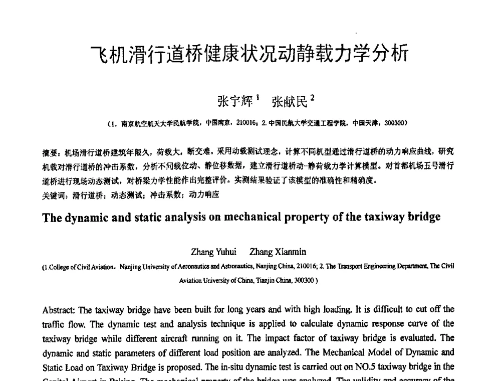 飞机滑行道桥健康状况动静载力学分析 - 第18届全国结构工程学术会议