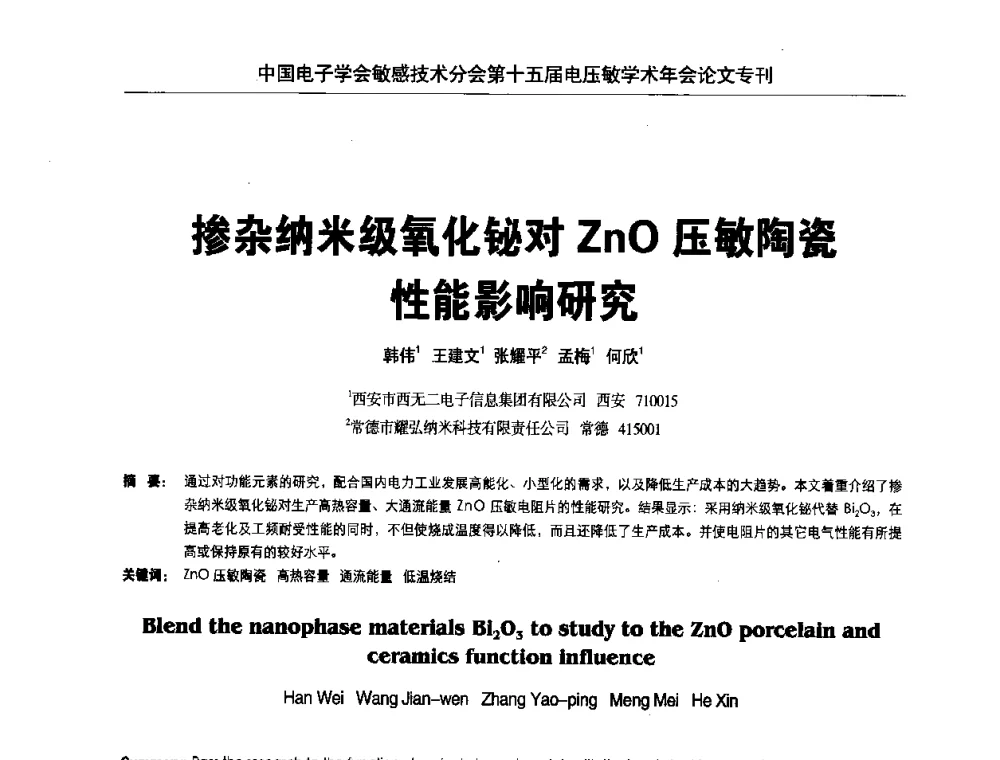掺杂纳米级氧化铋对ZnO压敏陶瓷性能影响研究 - 中国电子学会敏感技术分会第十五届电压敏学术年会