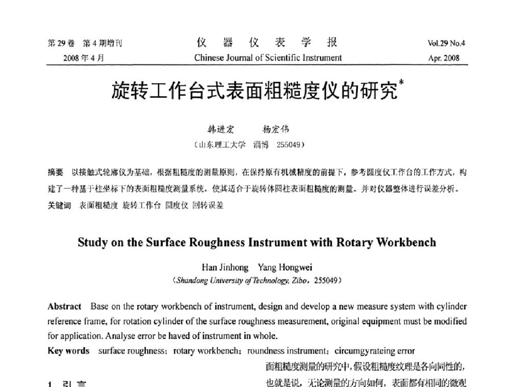 旋转工作台式表面粗糙度仪的研究 - 2008中国仪器仪表与测控技术报告大会