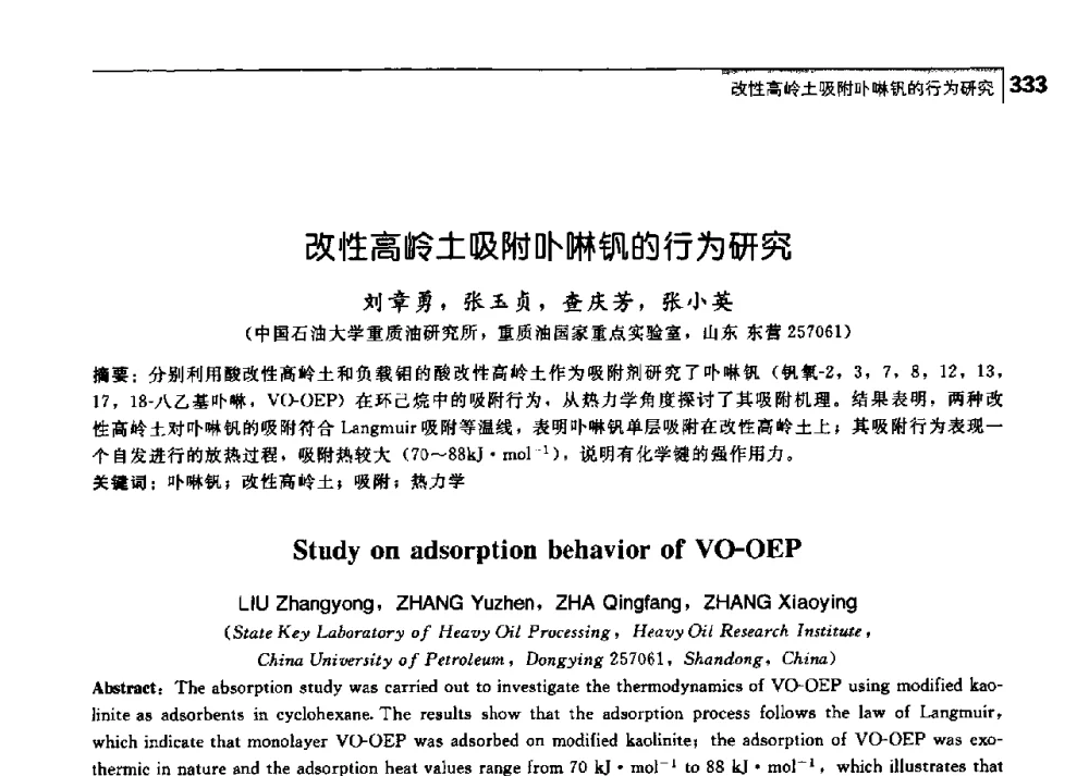 改性高岭土吸附卟啉钒的行为研究 - 中国工程院化工、冶金与材料工学部第七届学术会议