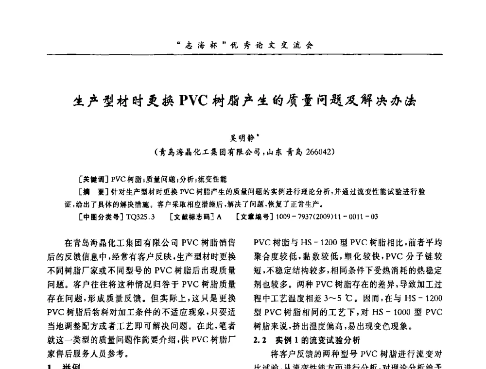 生产型材时更换PVC树脂产生的质量问题及解决办法 - 第8届全国PVC塑料与树脂技术年会