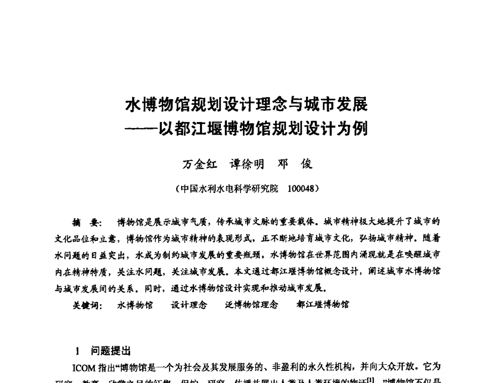 水博物馆规划设计理念与城市发展——以都江堰博物馆规划设计为例 - 2010年全国城市水利学术研讨会暨工作年会