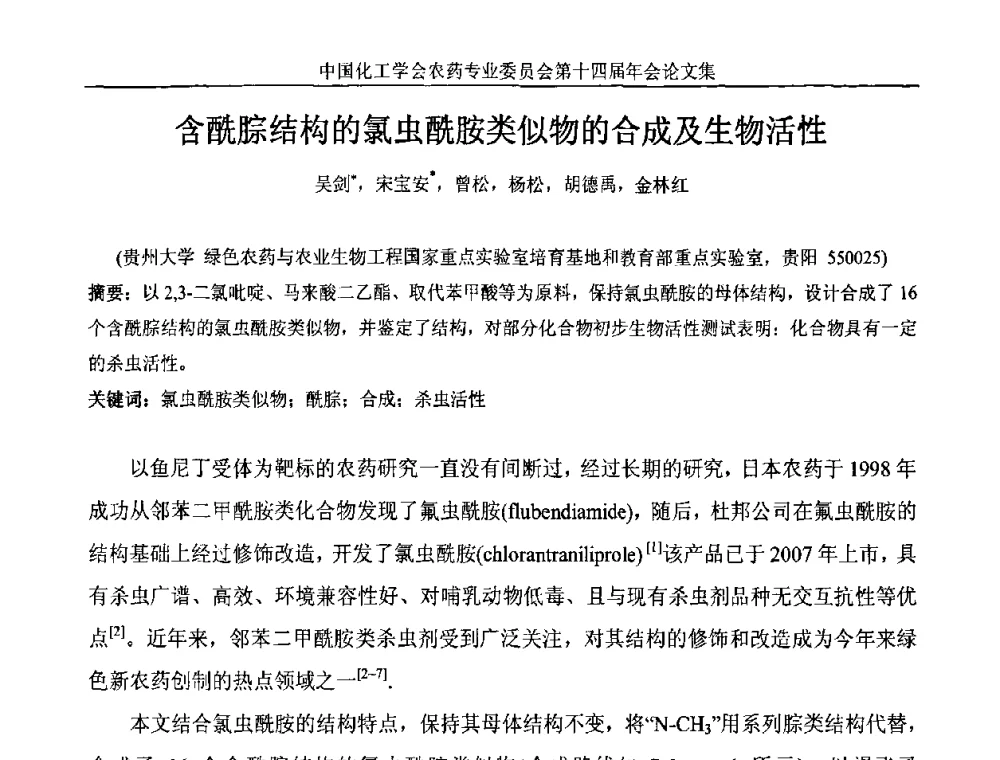 含酰腙结构的氯虫酰胺类似物的合成及生物活性 - 中国化工学会农药专业委员会第十四届年会