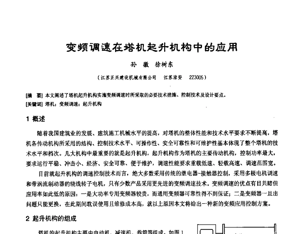 变频调速在塔机起升机构中的应用 - 中国工程机械工业协会施工机械化新技术交流会
