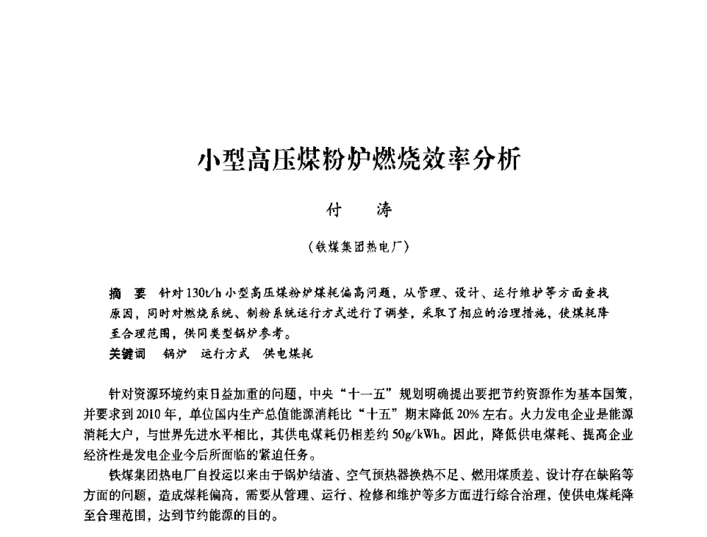 小型高压煤粉炉燃烧效率分析 - 第4届全国煤炭工业生产一线青年技术创新交流表彰暨第十届全国煤炭青年科技奖颁奖大会及研讨会