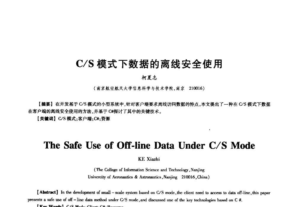 C_S模式下数据的离线安全使用 - 中国电子学会信息论分会2009年研究生学术交流会