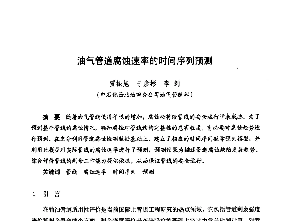 油气管道腐蚀速率的时间序列预测 - 新疆油田第四届油气储运技术与管理研讨会