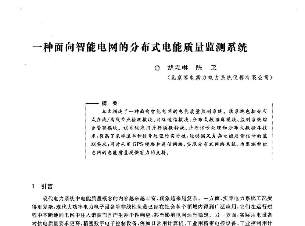 一种面向智能电网的分布式电能质量监测系统 - 第五届电能质量研讨会