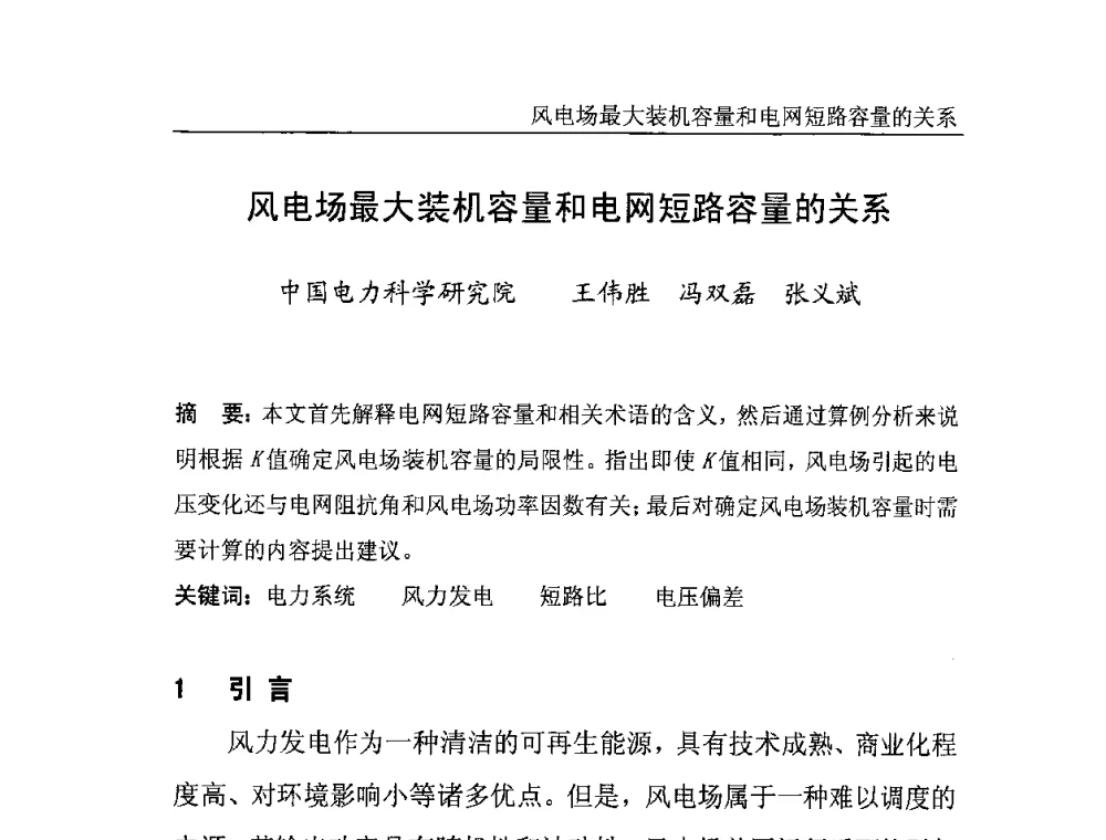 风电场最大装机容量和电网短路容量的关系 - 中国电机工程学会风力与潮汐发电专业委员会2007年年会