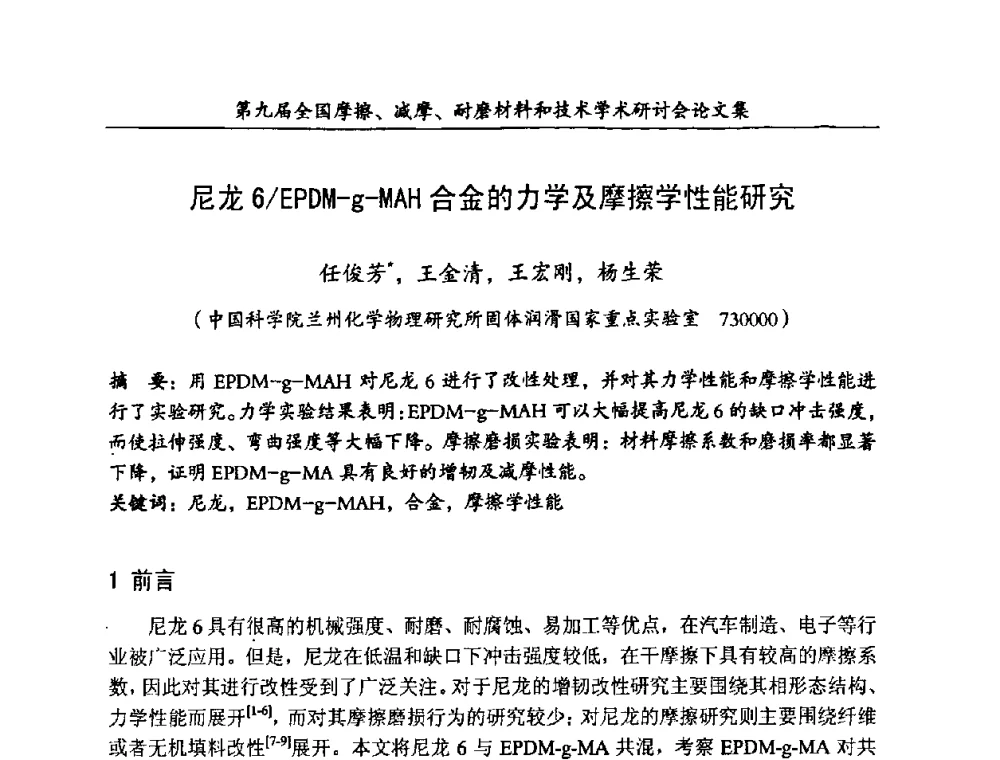 尼龙6_EPDM-g-MAH合金的力学及摩擦学性能研究 - 第九届全国摩擦、减摩、耐磨材料和技术学术研讨会