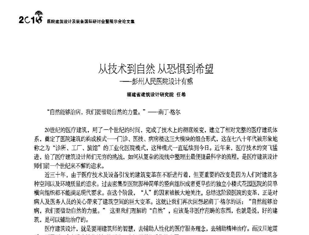 从技术到自然从恐惧到希望——彭州人民医院设计有感 - 2010医院建筑设计及装备国际研讨会暨展示会