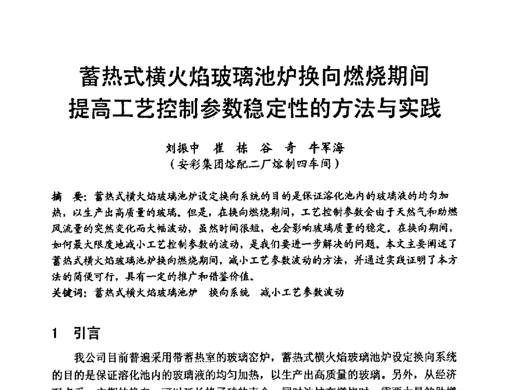 蓄热式横火焰玻璃池炉换向燃烧期间提高工艺控制参数稳定性的方法与实践 - 中国硅酸盐学会第九届电子玻璃理事会换届会、庆祝电子玻璃分会成立三十周年暨学术研讨会