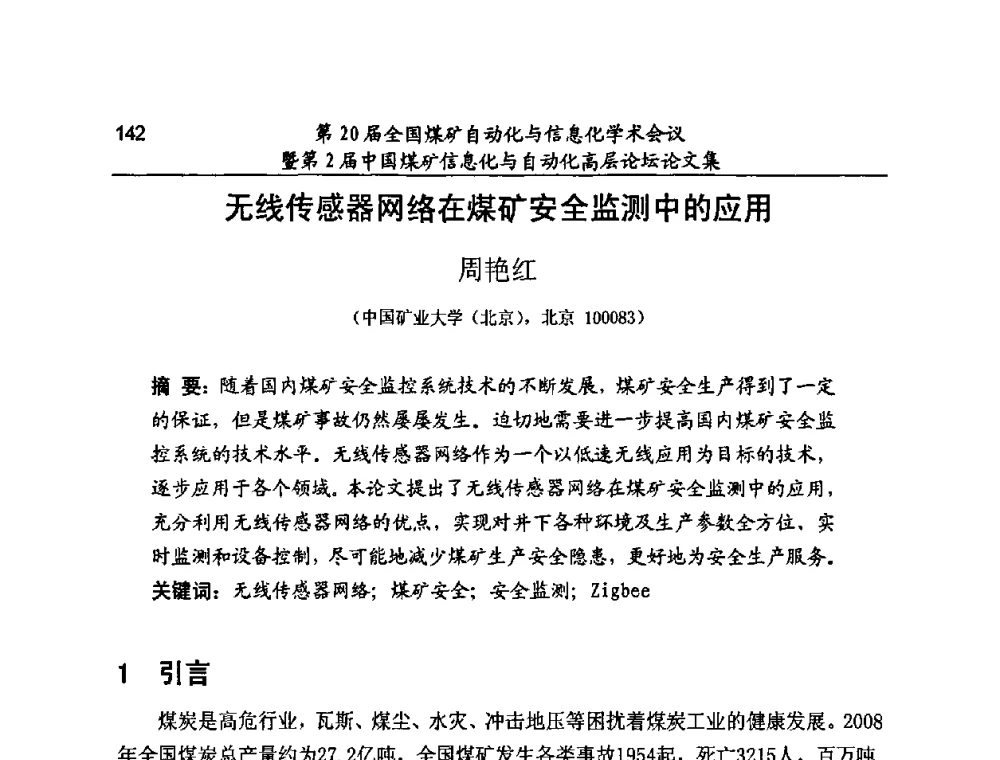无线传感器网络在煤矿安全监测中的应用 - 第20届全国煤矿自动化与信息化学术会议暨第2届中国煤矿信息化与自动化高层论坛