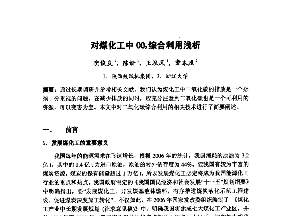 对煤化工中CO2综合利用浅析 - 第五届全国化学工程与生物化工年会
