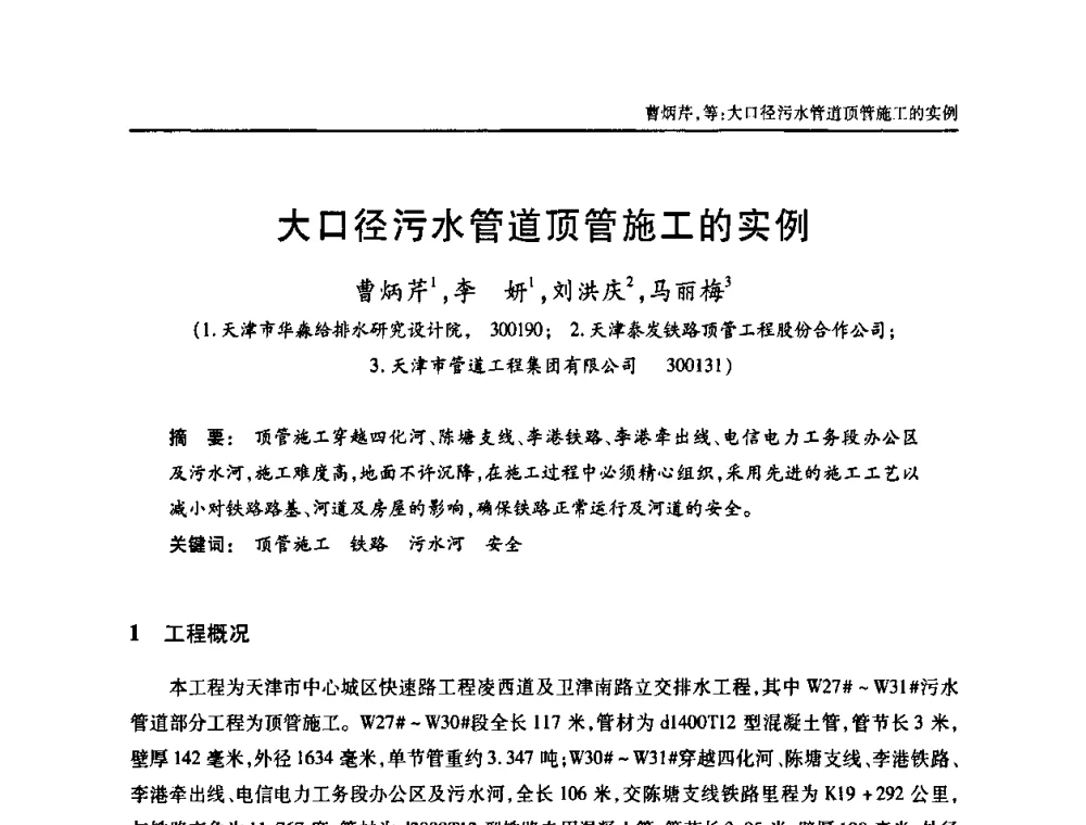 大口径污水管道顶管施工的实例 - 天津市土木工程学会给水排水分科学会第六届第一次年会