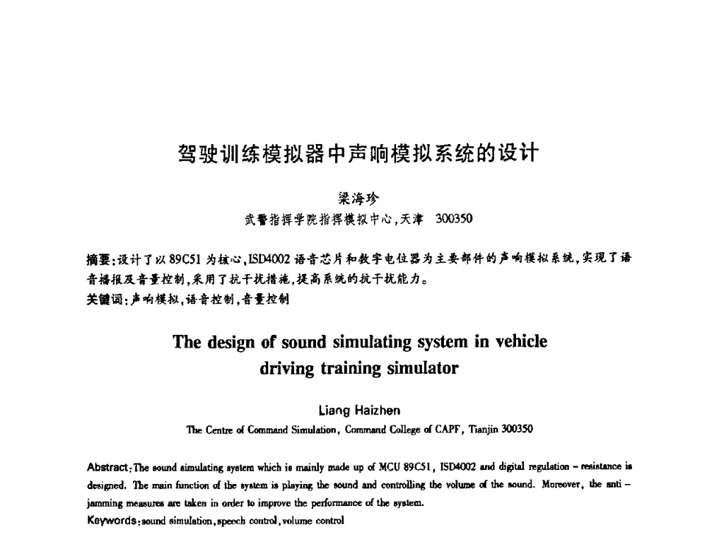 驾驶训练模拟器中声响模拟系统的设计 - 中国电子学会第十四届青年学术年会