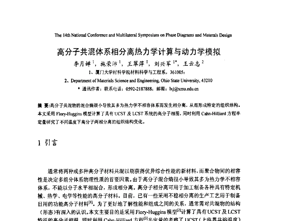 高分子共混体系相分离热力学计算与动力学模拟 - 第十四届全国相图会议暨国际相图与材料设计研讨会
