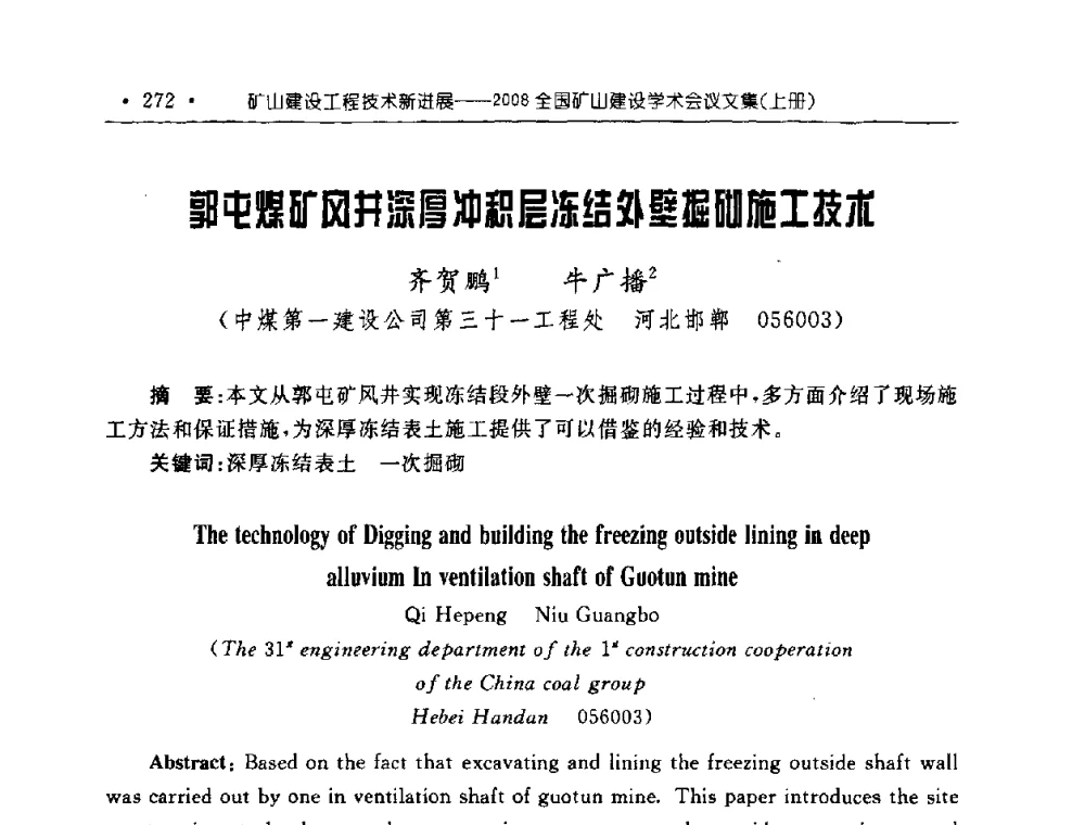 郭屯煤矿风井深厚冲积层冻结外壁掘砌施工技术 - 2008全国矿山建设学术会议
