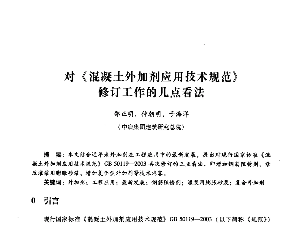 对《混凝土外加剂应用技术规范》修订工作的几点看法 - 第四届全国混凝土外加剂应用技术专业委员会年会