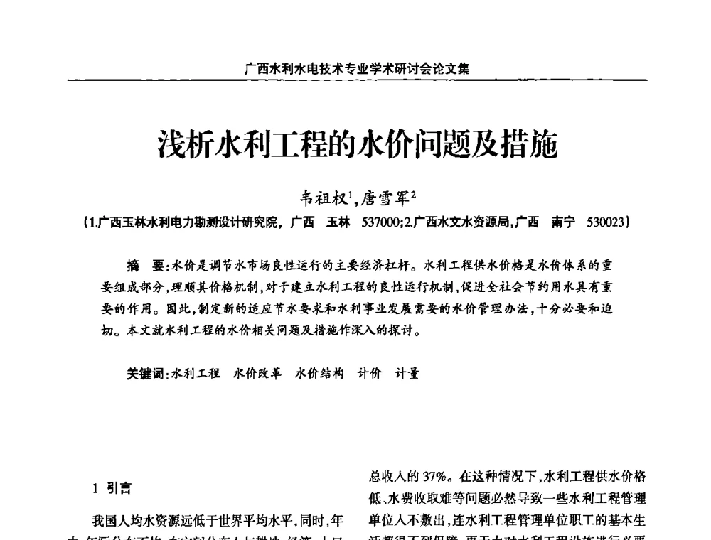 浅析水利工程的水价问题及措施 - 2008年广西水利水电技术专业学术研讨会