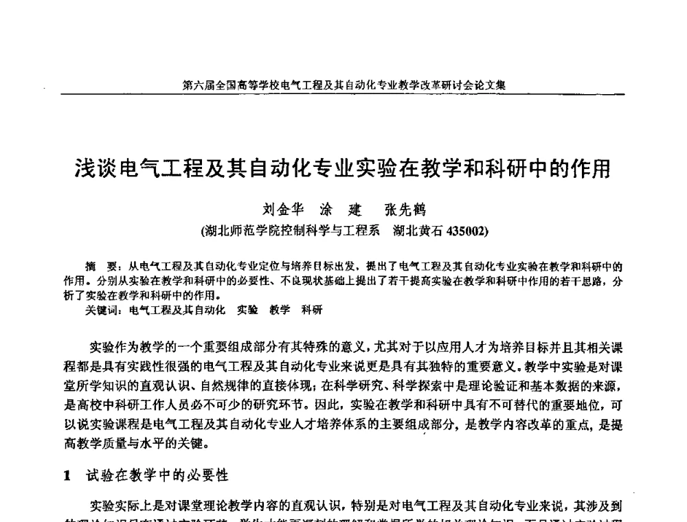 浅谈电气工程及其自动化专业实验在教学和科研中的作用 - 第六届全国高等学校电气工程及其自动化专业教学改革研讨会