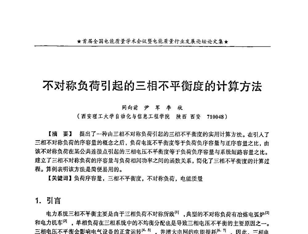 不对称负荷引起的三相不平衡度的计算方法 - 首届全国电能质量学术会议暨电能质量行业发展论坛