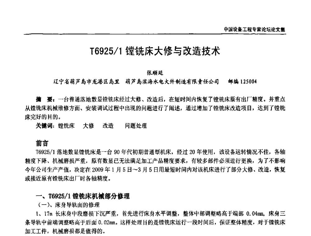T6925_1镗铣床大修与改造技术 - 2009第三届中国设备工程专家论坛