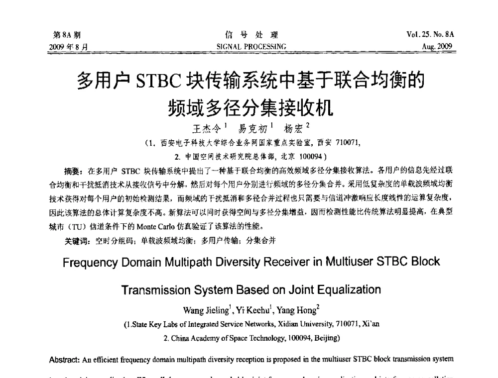 多用户STBC块传输系统中基于联合均衡的频域多径分集接收机 - 第十四届全国信号处理学术年会