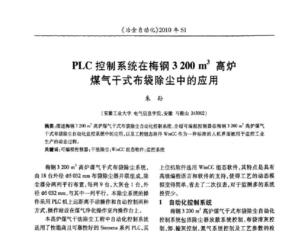 PLC控制系统在梅钢3200m3高炉煤气干式布袋除尘中的应用 - 全国冶金自动化信息网2010年会