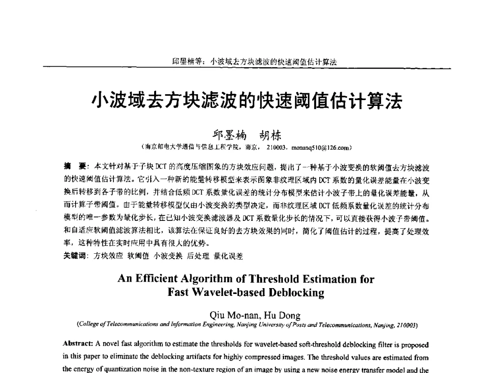 小波域去方块滤波的快速阈值估计算法 - 第十四届全国图象图形学学术会议