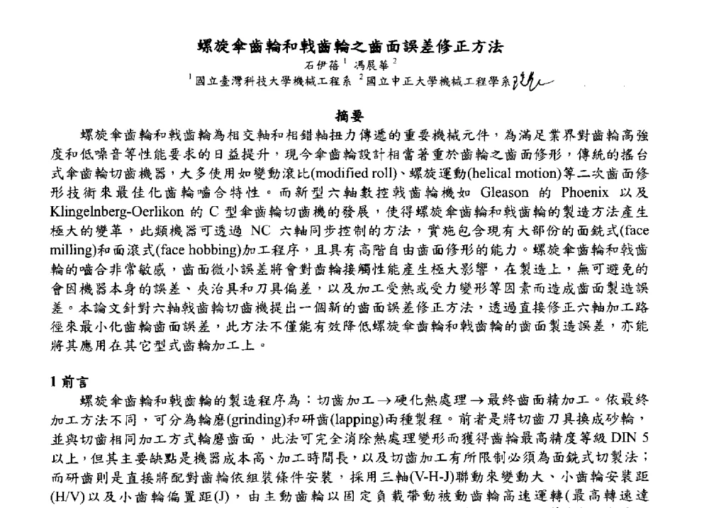 螺旋傘齒輪和戟齿輪之齒面誤差修正方法 - 2009海峡两岸现代精度理论及应用学术研讨会