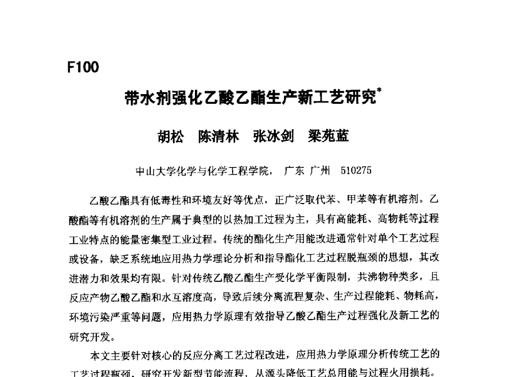 带水剂强化乙酸乙酯生产新工艺研究 - 第五届全国化学工程与生物化工年会