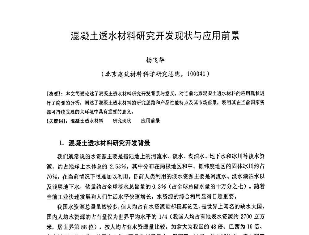 混凝土透水材料研究开发现状与应用前景 - 中国硅酸盐学会房屋建筑材料分会2008年学术年会