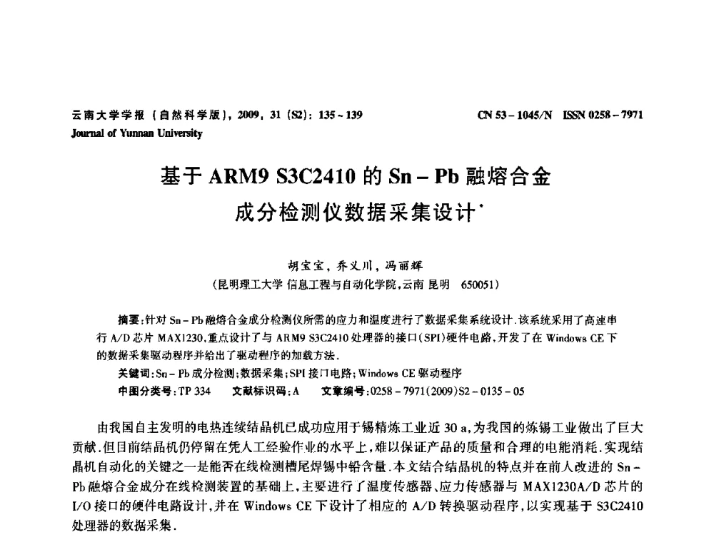 基于ARM9 S3C2410的Sn-Pb融熔合金成分检测仪数据采集设计 - 2009年西南三省一市自动化与仪器仪表学术年会
