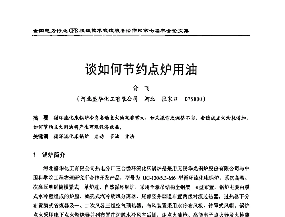 谈如何节约点炉用油 - 全国电力行业CFB机组技术交流服务协作网第七届年会