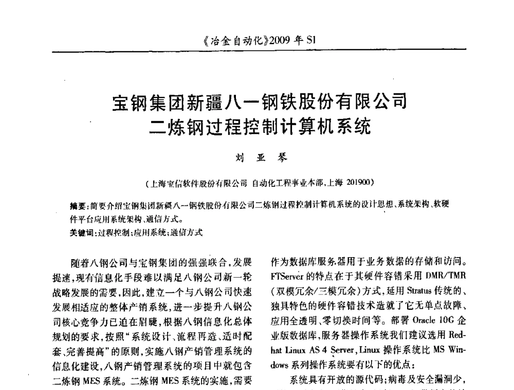 宝钢集团新疆八一钢铁股份有限公司二炼钢过程控制计算机系统 - 全国冶金自动化信息网2009年会