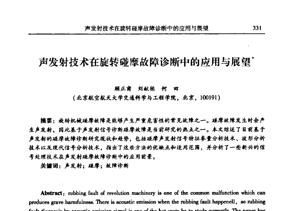 声发射技术在旋转碰摩故障诊断中的应用与展望 - 2009年第二十二届全国振动与噪声高技术及应用学术会议