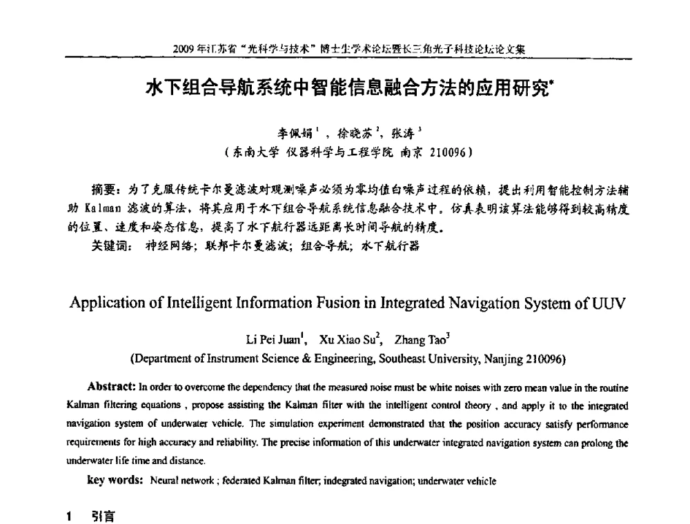水下组合导航系统中智能信息融合方法的应用研究 - 2009年江苏省“光科学与技术”博士生学术论坛