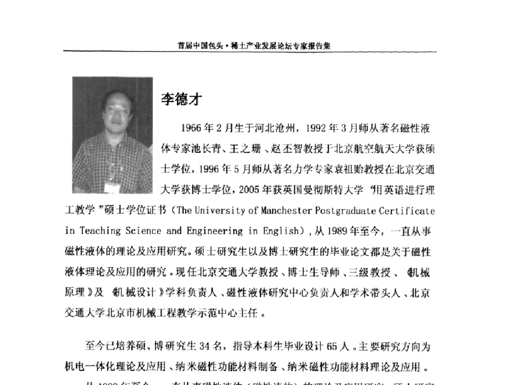 磁性液体及其应用 - 首届中国包头·稀土产业发展论坛