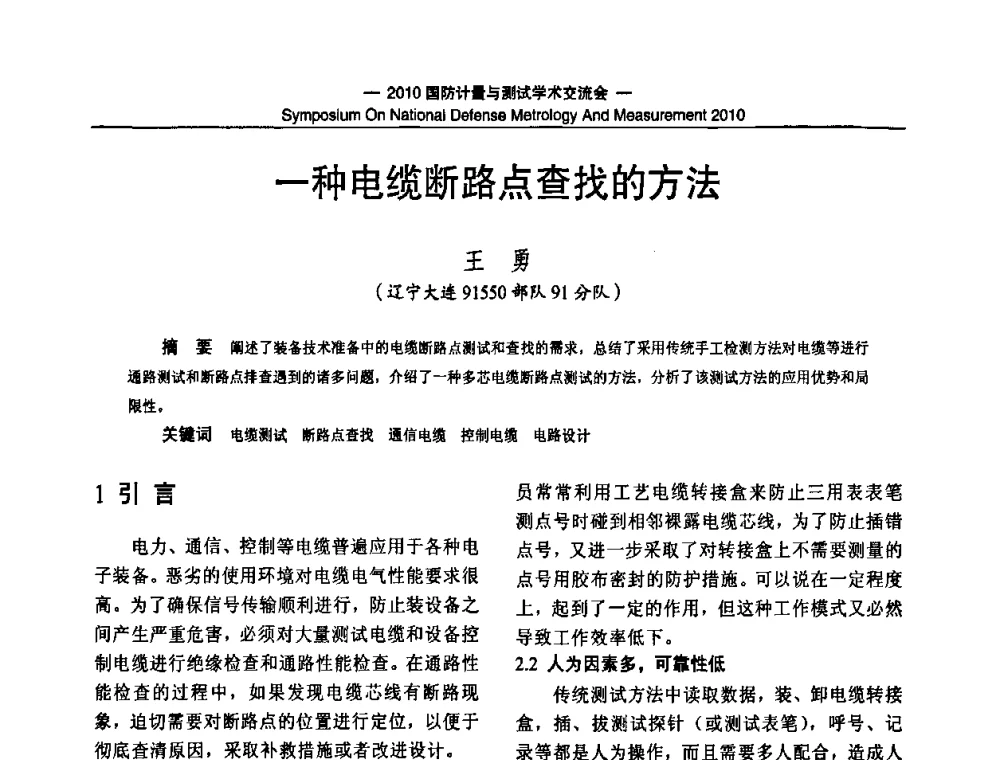 一种电缆断路点查找的方法 - 2010国防计量与测试学术交流会